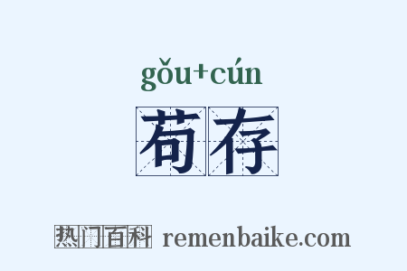 苟存是什么意思的图片